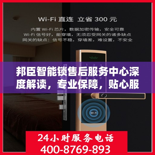 邦臣智能锁售后服务中心深度解读，专业保障，贴心服务