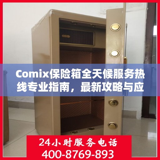 Comix保险箱全天候服务热线专业指南，最新攻略与应急支持