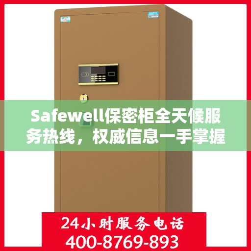 Safewell保密柜全天候服务热线，权威信息一手掌握