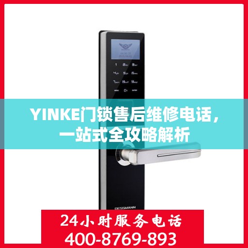 YINKE门锁售后维修电话，一站式全攻略解析