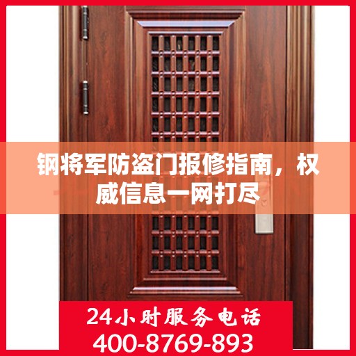 钢将军防盗门报修指南，权威信息一网打尽