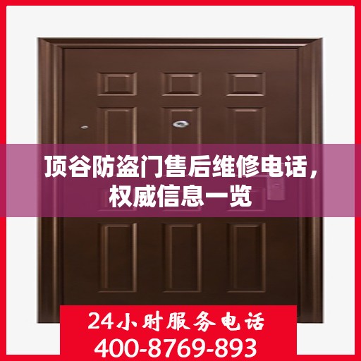 顶谷防盗门售后维修电话，权威信息一览