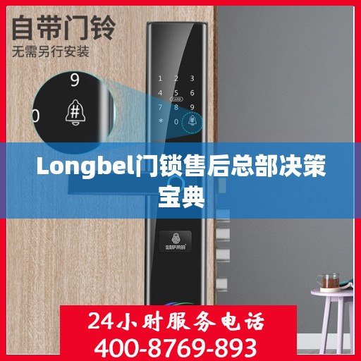 Longbel门锁售后总部决策宝典
