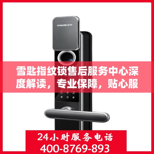 雪匙指纹锁售后服务中心深度解读，专业保障，贴心服务