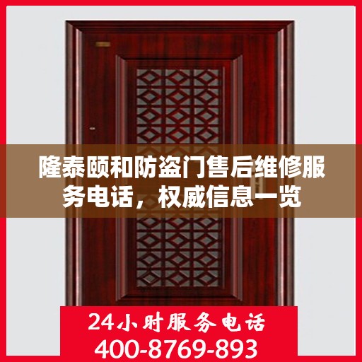 隆泰颐和防盗门售后维修服务电话，权威信息一览
