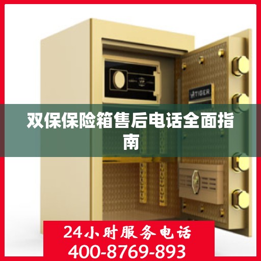 双保保险箱售后电话全面指南