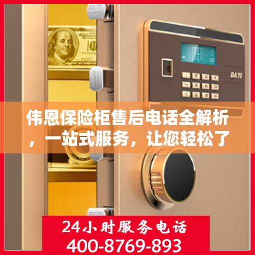 伟恩保险柜售后电话全解析，一站式服务，让您轻松了解售后支持！