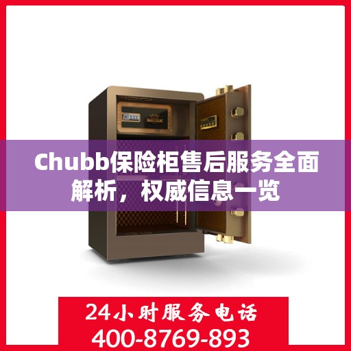 Chubb保险柜售后服务全面解析，权威信息一览