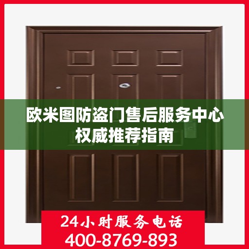 欧米图防盗门售后服务中心权威推荐指南