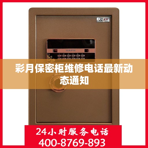 彩月保密柜维修电话最新动态通知