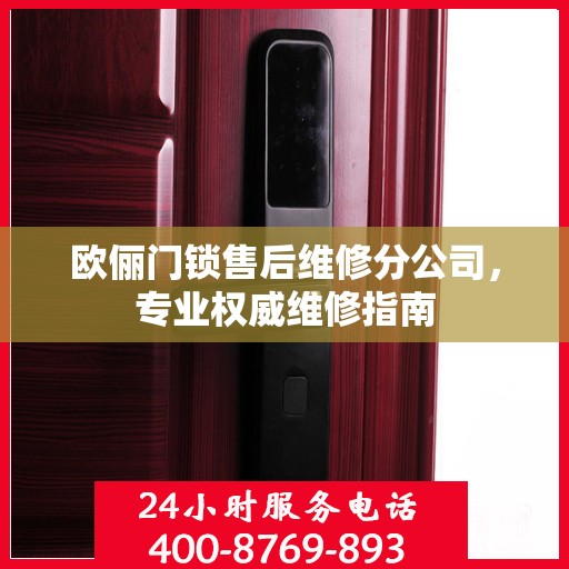 欧俪门锁售后维修分公司，专业权威维修指南