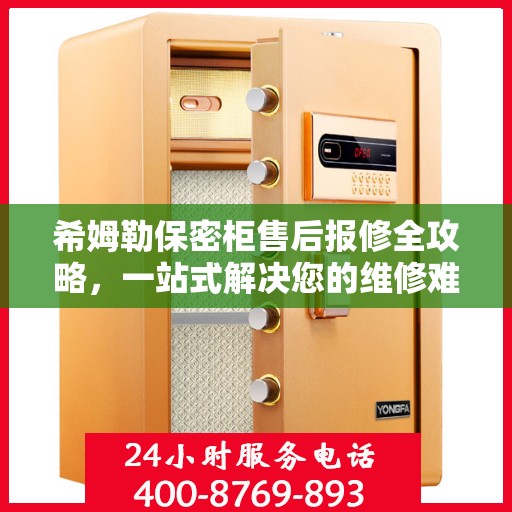 希姆勒保密柜售后报修全攻略，一站式解决您的维修难题