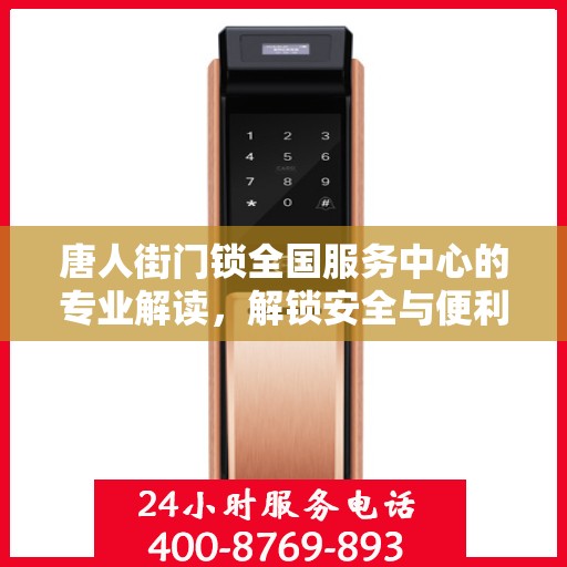 唐人街门锁全国服务中心的专业解读，解锁安全与便利的秘诀