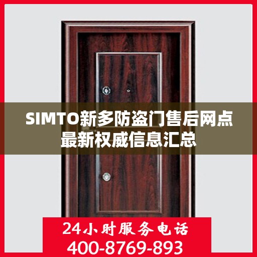 SIMTO新多防盗门售后网点最新权威信息汇总