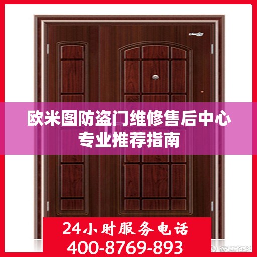 欧米图防盗门维修售后中心专业推荐指南