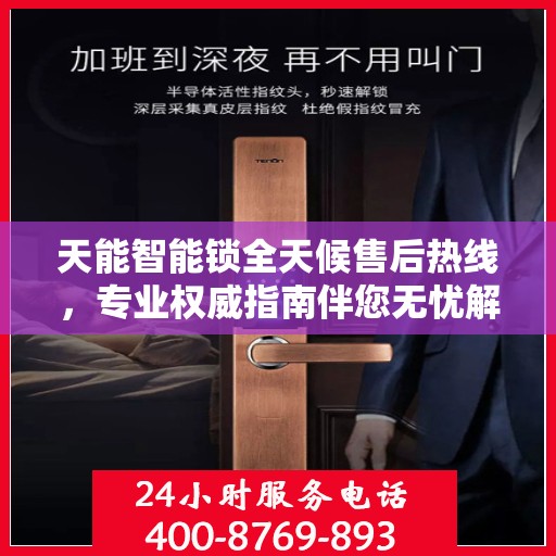 天能智能锁全天候售后热线，专业权威指南伴您无忧解疑！