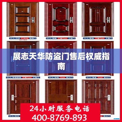 展志天华防盗门售后权威指南
