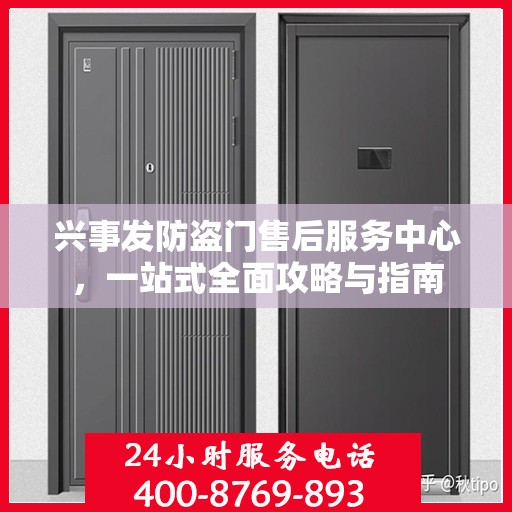 兴事发防盗门售后服务中心，一站式全面攻略与指南