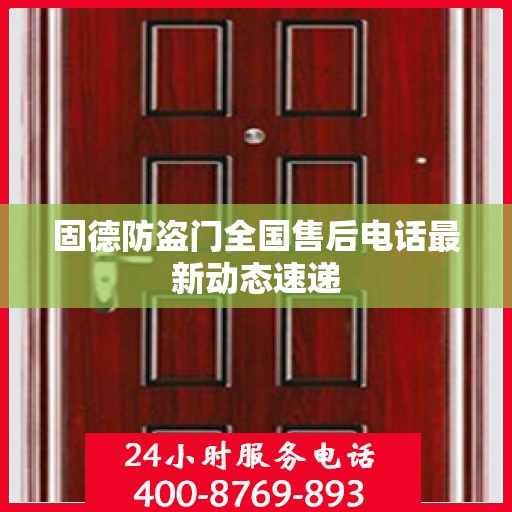 固德防盗门全国售后电话最新动态速递