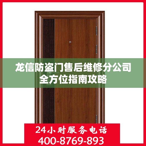 龙信防盗门售后维修分公司全方位指南攻略