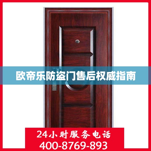 欧帝乐防盗门售后权威指南