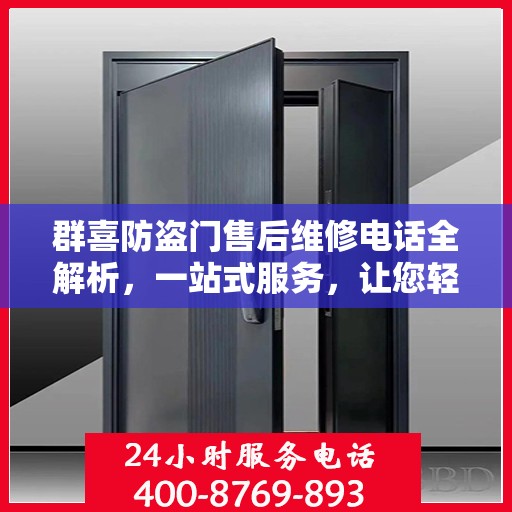 群喜防盗门售后维修电话全解析，一站式服务，让您轻松搞定维修问题