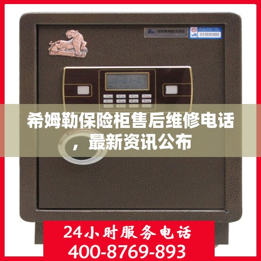 希姆勒保险柜售后维修电话，最新资讯公布