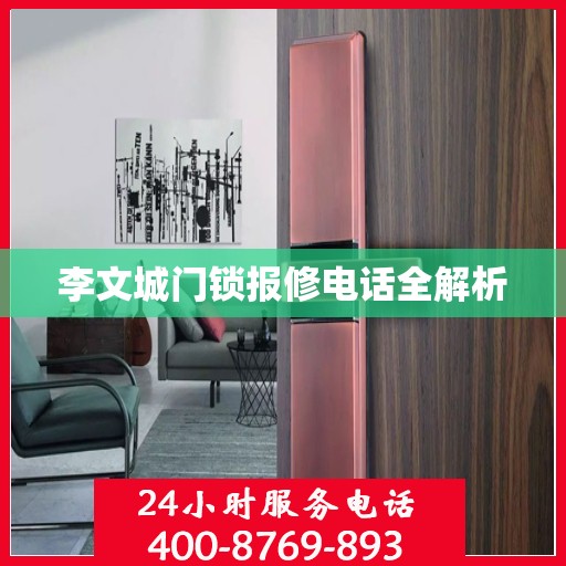 李文城门锁报修电话全解析