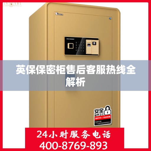 英保保密柜售后客服热线全解析