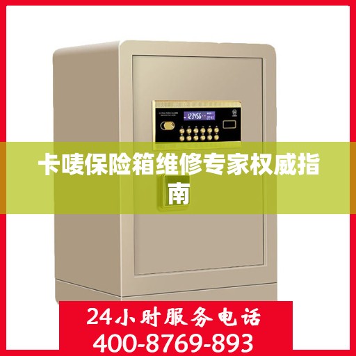 卡唛保险箱维修专家权威指南