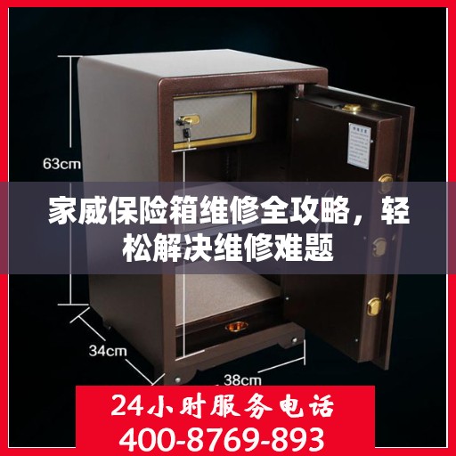 家威保险箱维修全攻略，轻松解决维修难题