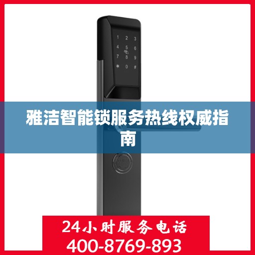 雅洁智能锁服务热线权威指南