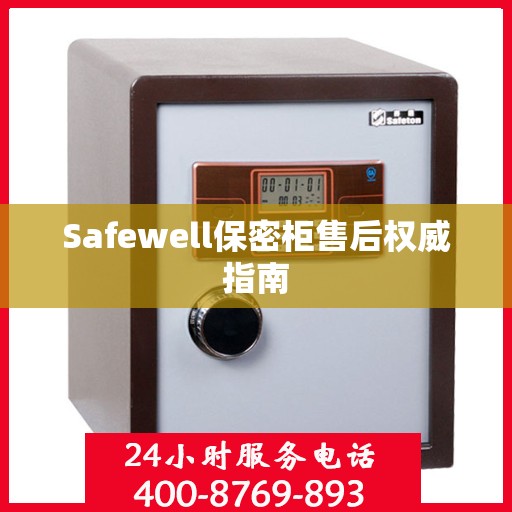 Safewell保密柜售后权威指南