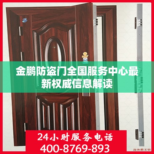 金鹏防盗门全国服务中心最新权威信息解读
