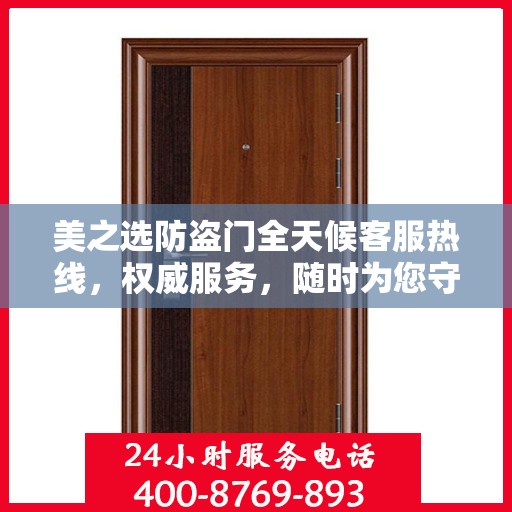美之选防盗门全天候客服热线，权威服务，随时为您守候