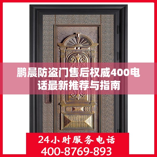 鹏晨防盗门售后权威400电话最新推荐与指南