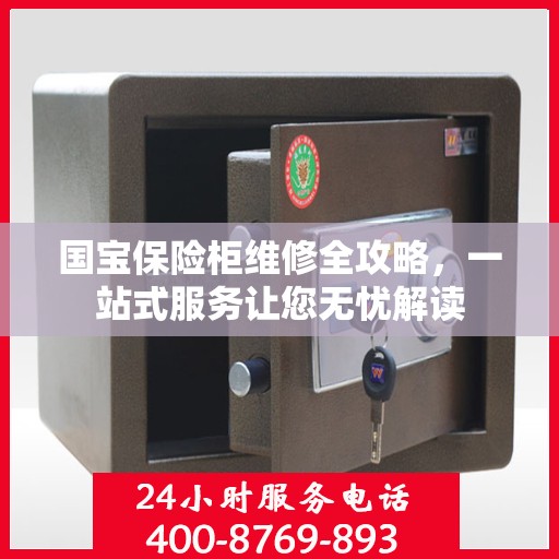 国宝保险柜维修全攻略，一站式服务让您无忧解读