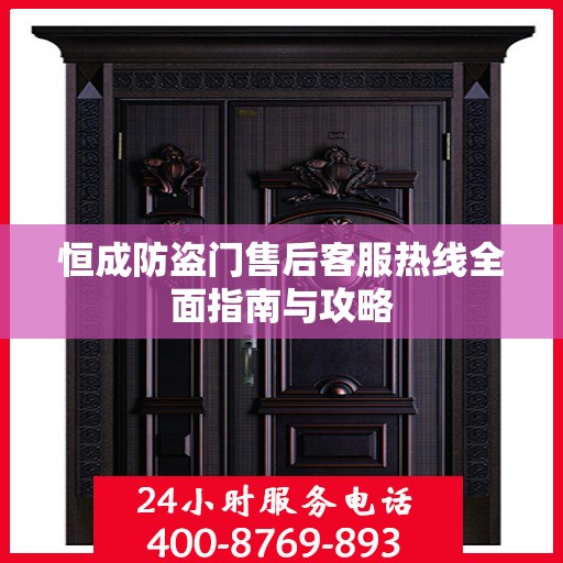 恒成防盗门售后客服热线全面指南与攻略