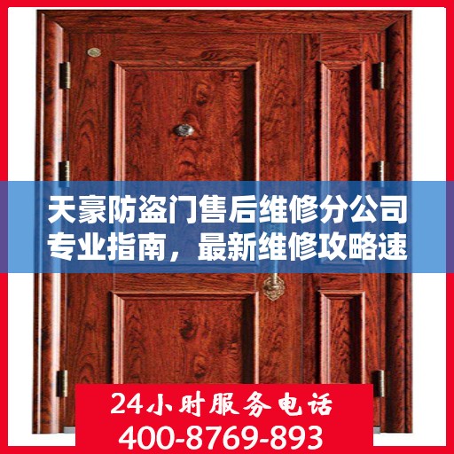 天豪防盗门售后维修分公司专业指南，最新维修攻略速递