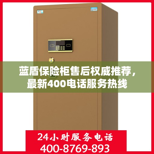 蓝盾保险柜售后权威推荐，最新400电话服务热线