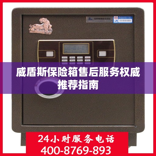 威盾斯保险箱售后服务权威推荐指南