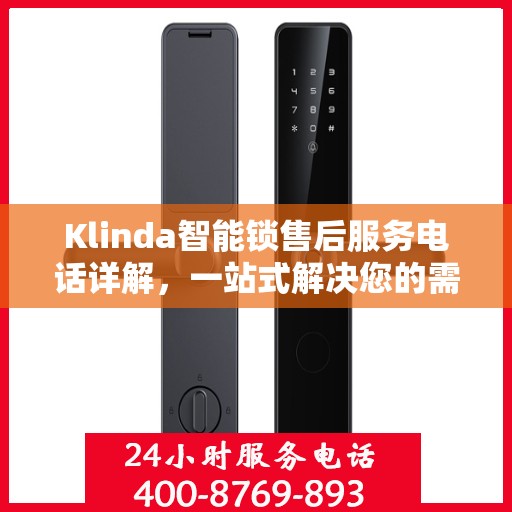 Klinda智能锁售后服务电话详解，一站式解决您的需求