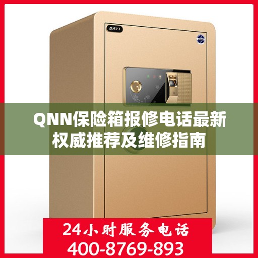 QNN保险箱报修电话最新权威推荐及维修指南