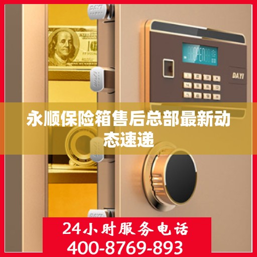 永顺保险箱售后总部最新动态速递
