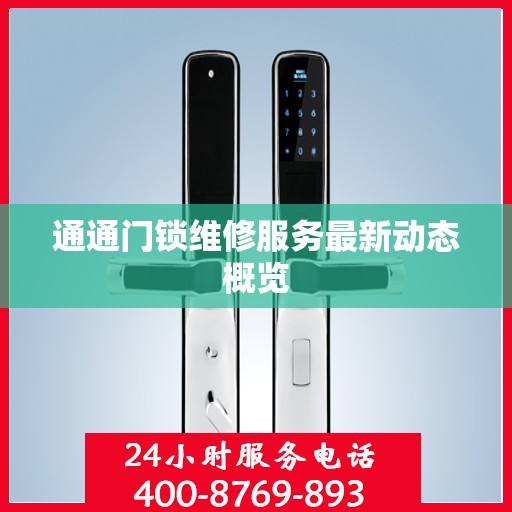 通通门锁维修服务最新动态概览