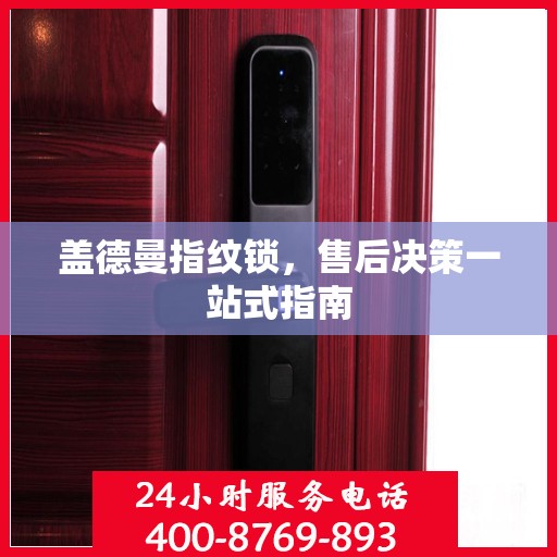 盖德曼指纹锁，售后决策一站式指南