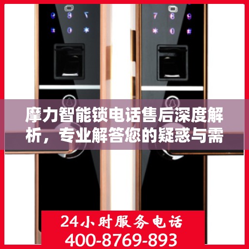 摩力智能锁电话售后深度解析，专业解答您的疑惑与需求