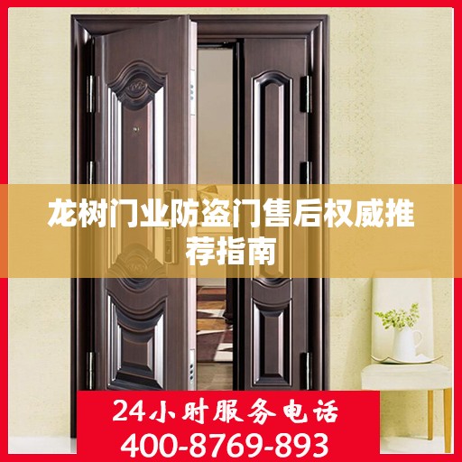 龙树门业防盗门售后权威推荐指南