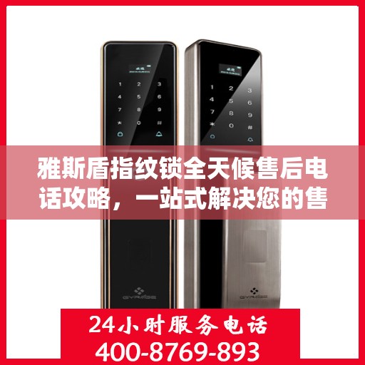 雅斯盾指纹锁全天候售后电话攻略，一站式解决您的售后需求