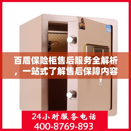 百盾保险柜售后服务全解析，一站式了解售后保障内容